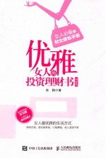 优雅女人的投资理财书  图解版