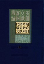 民国时期职业教育文献辑刊  第28册