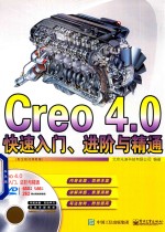 Creo 4.0快速入门  进阶与精通  配全程视频教程