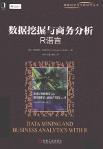 数据挖掘与商务分析  R语言  R软件统计分析入门书  R语言编程教程书籍  教你如何用R进行数据挖掘从入门到精通