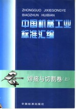 中国机械工业标准汇编  焊接与切割卷  （上册）