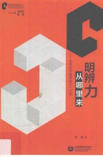 明辨力从哪里来  批判性思维者的六个习性