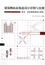 建筑物抗震构造设计详图与实例  多层、高层钢筋混凝土结构