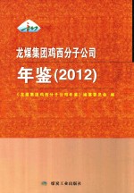 龙煤集团鸡西分子公司年鉴  2012