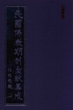 民国佛教期刊文献集成  正编  第96卷  佛学月刊  原刊影印