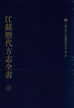 江苏历代方志全书  13  省部