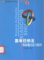 数学奥林匹克小丛书  高中卷  数学归纳法的证题方法与技巧