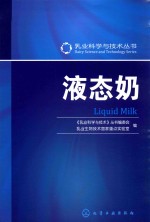 乳业科学与技术丛书  液态奶