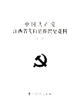 中国共产党江西省弋阳县组织史资料  第2卷  1987.11-1997.12