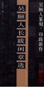 吴颐人篆刻、印跋新作  吴颐人长跋闲章选