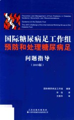 国际糖尿病足工作组预防和处理糖尿病足问题指导  2015版