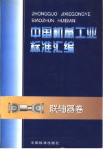 中国机械工业标准汇编  联轴器卷