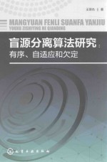 盲源分离算法研究  有序、自适应和欠定