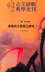 古典文学研究辑刊  二编  第8册  东坡诗文思想之研究  上