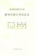 研究生硕士学位论文  伪距差分全球定位系统研究