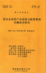 博士学位论文  面向企业的产品结构与配置管理关键技术研究