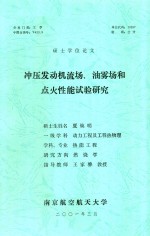 硕士学位论文  冲压发动机流场、油雾场和点火性能试验研究