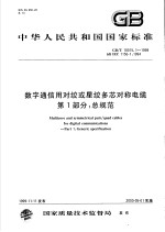 中华人民共和国国家标准  数字通信用对绞或星绞多芯对称电缆  第1部分：总规范  GB/T18015.1-1999