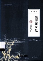 颜李师承记  清学讲授