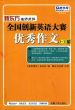 全国创新英语大赛优秀作文  1-11届