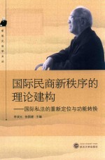 国际民商新秩序的理论建构  国际私法的重新定位与功能转换