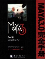 Maya3.0完全手册  Fur篇