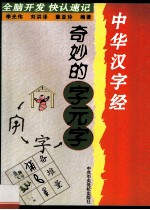 中华汉字经  全脑开发  快认速记  奇妙的字元字