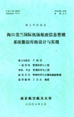 硕士学位论文  海口美兰国际机场航班信息管理系统数据库的设计与实现