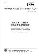 中华人民共和国国家标准  信息技术  安全技术  信息安全事件管理指南  GB/Z 20985-2007