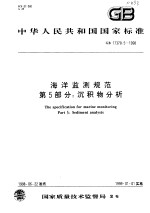 中华人民共和国国家标准  海洋监测规范  第5部分：沉积物分析  GB 17378.5-1998