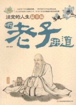 淡定的人生最幸福  听《老子》讲道