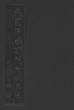 民国佛教期刊文献集成  正编  第201卷  海潮音  原刊影印