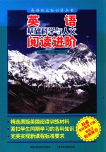 英语基础科学与人文阅读进阶  高中段  高二  下