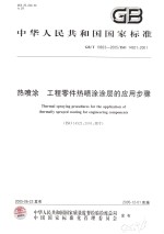 中华人民共和国国家标准  热喷涂  工程零件热喷涂涂层的应用步骤  GB/T19823-2005/ISO14921：2001