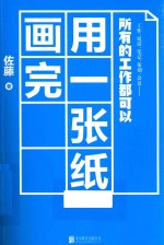 所有的工作都可以用一张纸画完