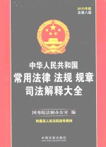 中华人民共和国常用法律法规规章司法解释大全  2015年版