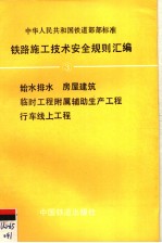 中华人民共和国铁道部部标准  铁路施工技术安全规则汇编  三  TBJ409-412-87