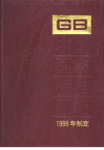 中国国家标准汇编  266  GB17882-17919  （1999年制定）