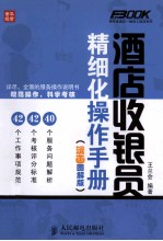 酒店收银员精细化操作手册  漫画图解版