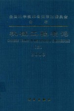 机械工程名词  3  仪器仪表  2003