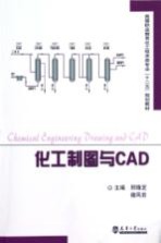 化工制图与CAD