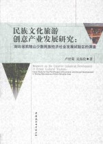 民族文化旅游创意产业发展研究：湖北省武陵山少数民族经济社会发展试验区的调查