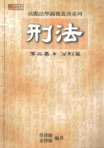 刑法  第2卷  分则篇  2004年最新版