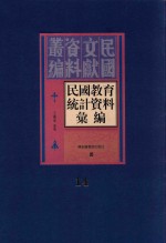 民国教育统计资料汇编  第14册