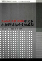 AutoCAD 2008机械设计标准实例教程  中文版