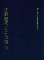 江苏历代方志全书  4  苏州府部