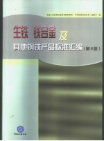 生铁、铁合金及其他钢铁产品标准汇编