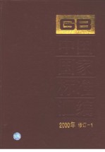 中国国家标准汇编  2000年修订-1