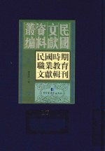 民国时期职业教育文献辑刊  第17册