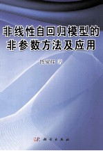 非线性自回归模型的非参数方法及应用